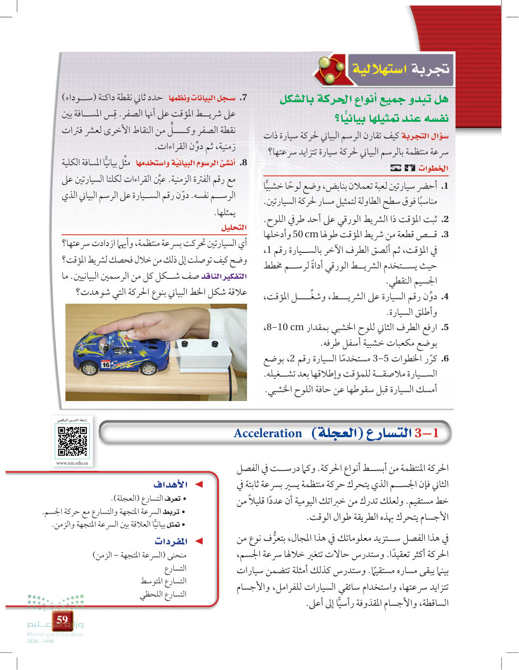 صفحة 59 من التسارع (العجلة)