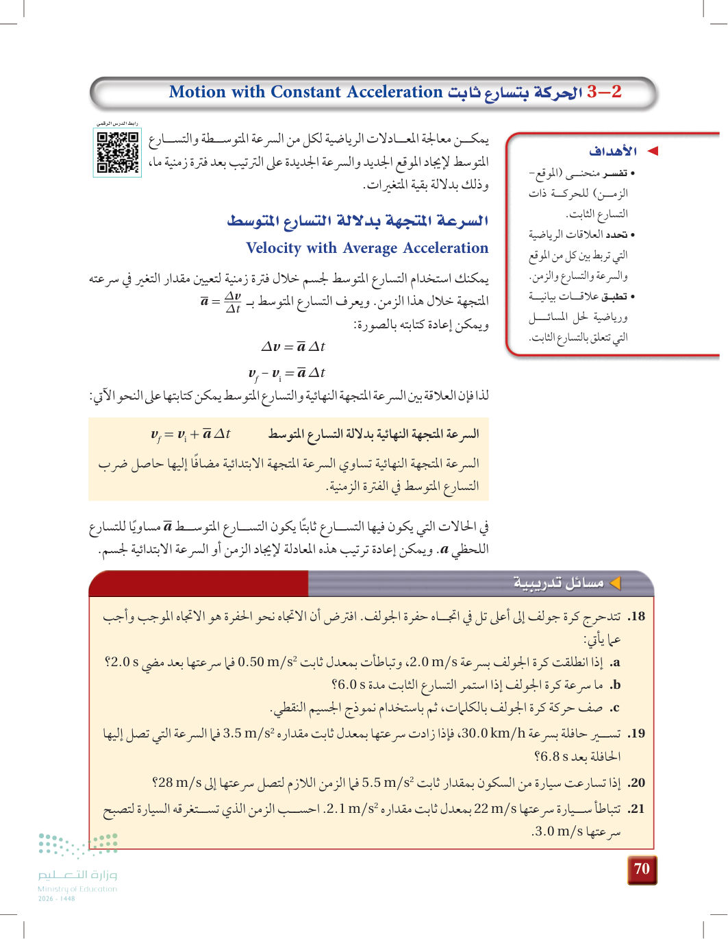 صفحة 70 من الحركة بتسارع ثابت